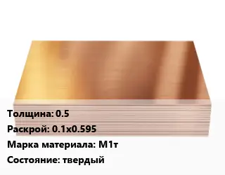 Медный лист 0.5 0.1х0.595 Марка: М1т твердый